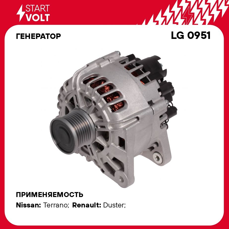 Генератор для автомобилей Renault Duster (12 )/Nissan Terrano (14 ) 2.0i  120A STARTVOLT LG 0951 - Startvolt арт. LG0951 - купить по выгодной цене в  интернет-магазине OZON (278271830)