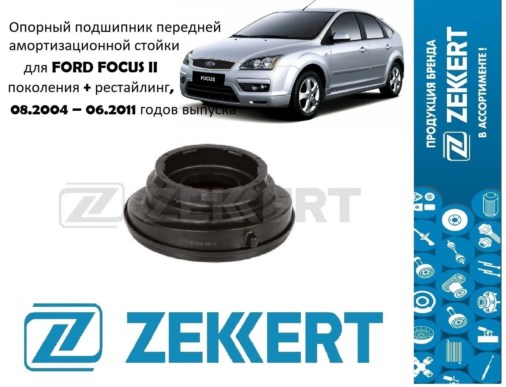 Опорный подшипник передней стойки для FORD FOCUS II и FORD C-MAX I - купить  по доступным ценам в интернет-магазине OZON (1215338582)