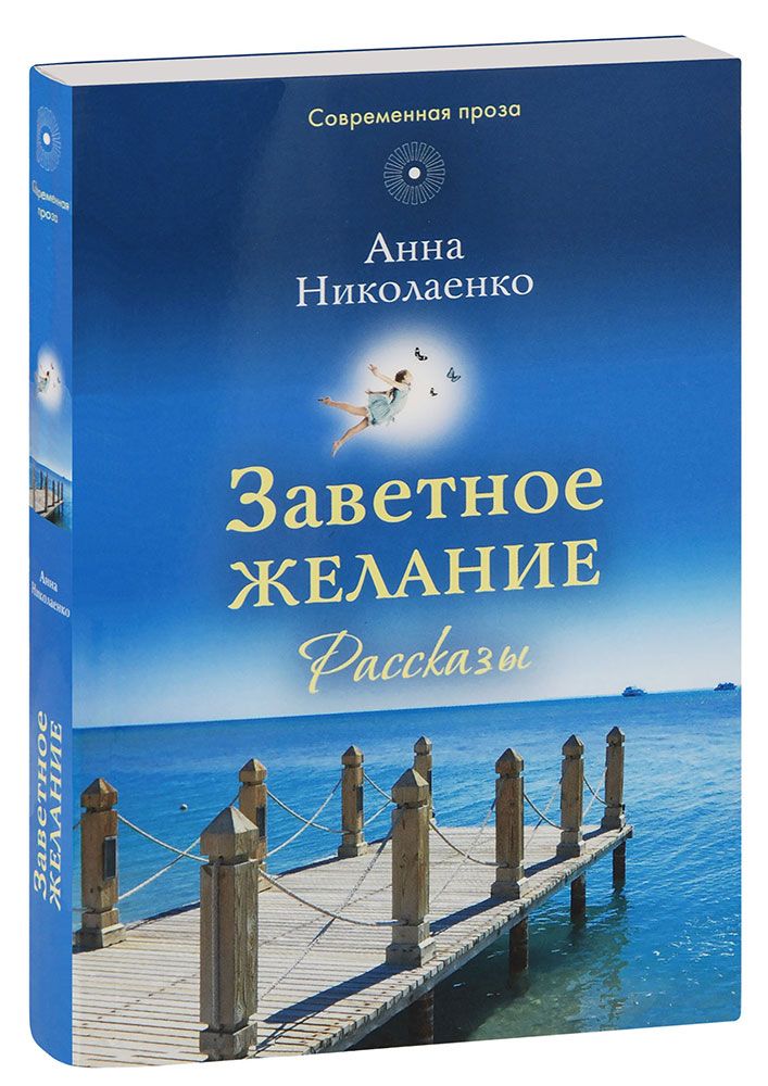 Истории про желания. Заветное желание: рассказы. Шаги Преображения книга. Заветное желание..