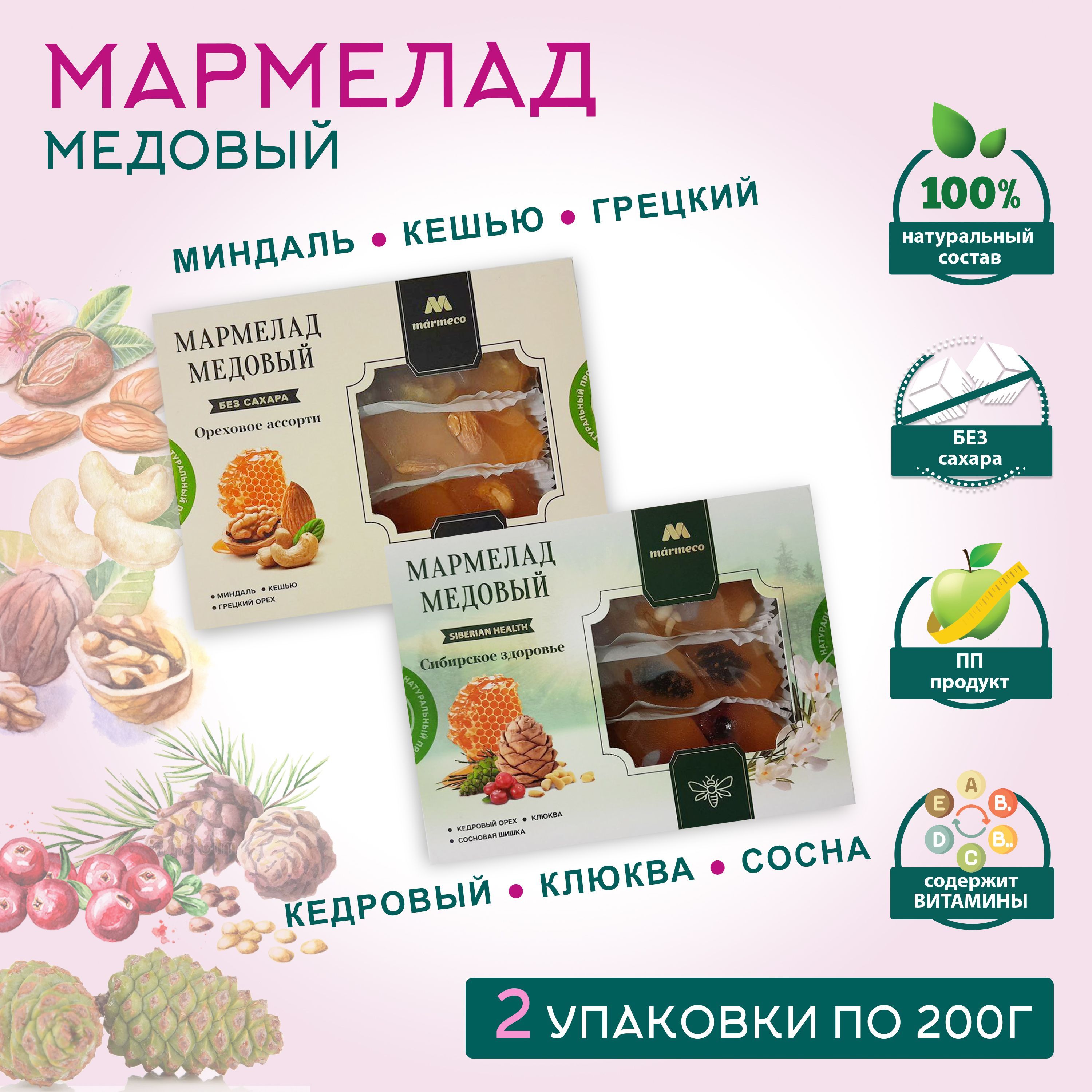 Мармелад медовый ассорти MARMECO, Ореховое ассорти / Сибирское здоровье.