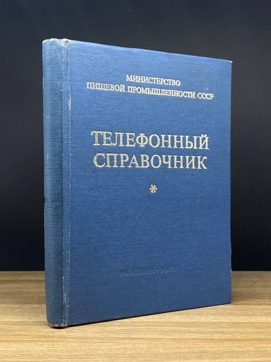 Телефонный справочник - купить с доставкой по выгодным ценам в  интернет-магазине OZON (1216077211)