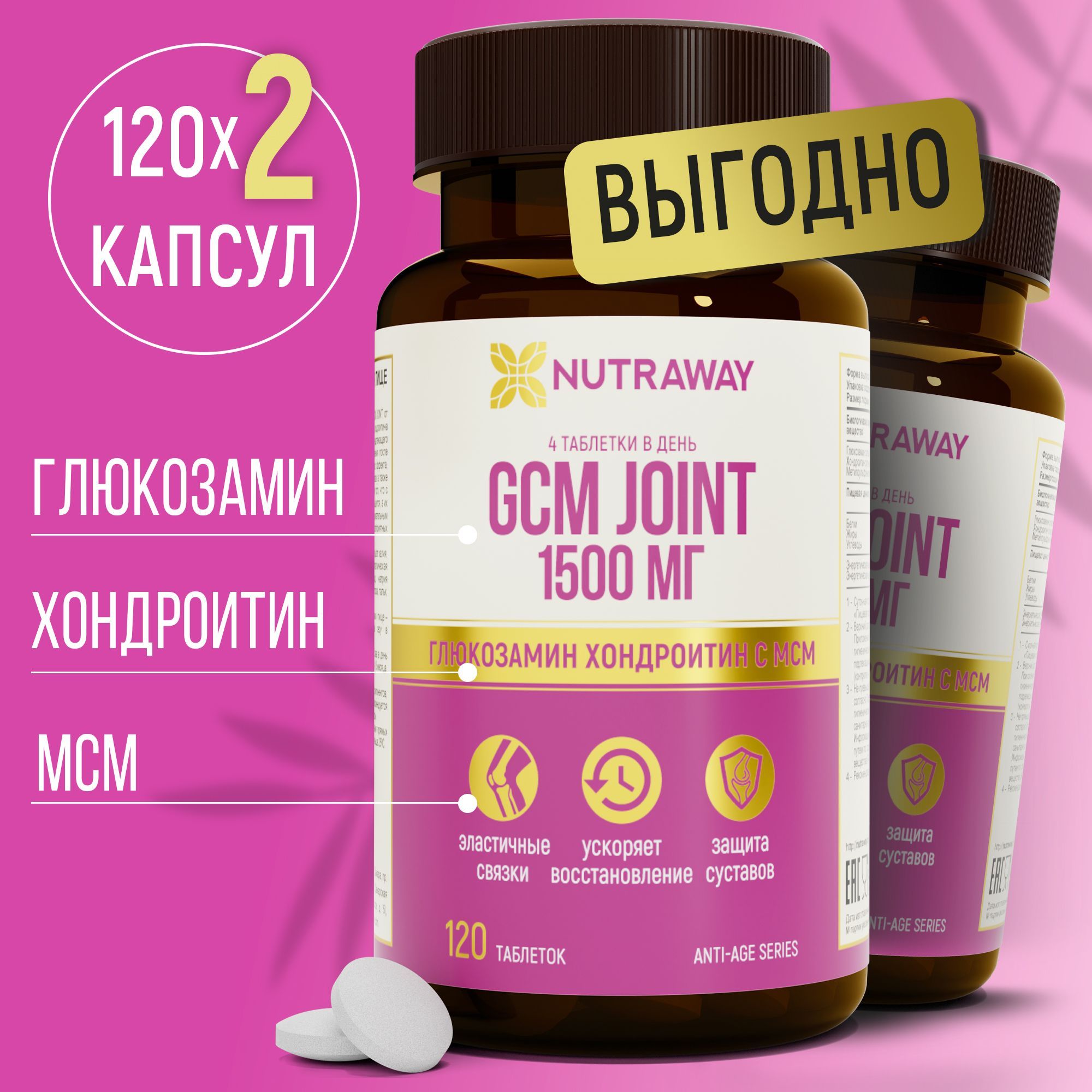 Хондроитин с глюкозамином и МСМ GCM JOINT NUTRAWAY 1500 мг 240 таблеток 120  + 120 шт хондропротекторы витамины для суставов связок и хрящей - купить с  доставкой по выгодным ценам в интернет-магазине OZON (1210572570)