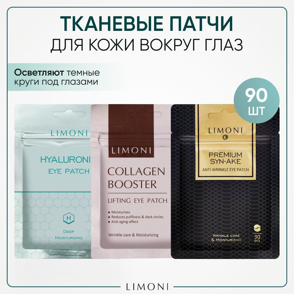 LIMONI Набор корейских тканевых патчей для глаз, 3 упаковки, 90 шт.