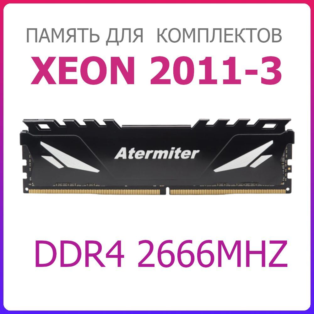 AtermiterDdr4