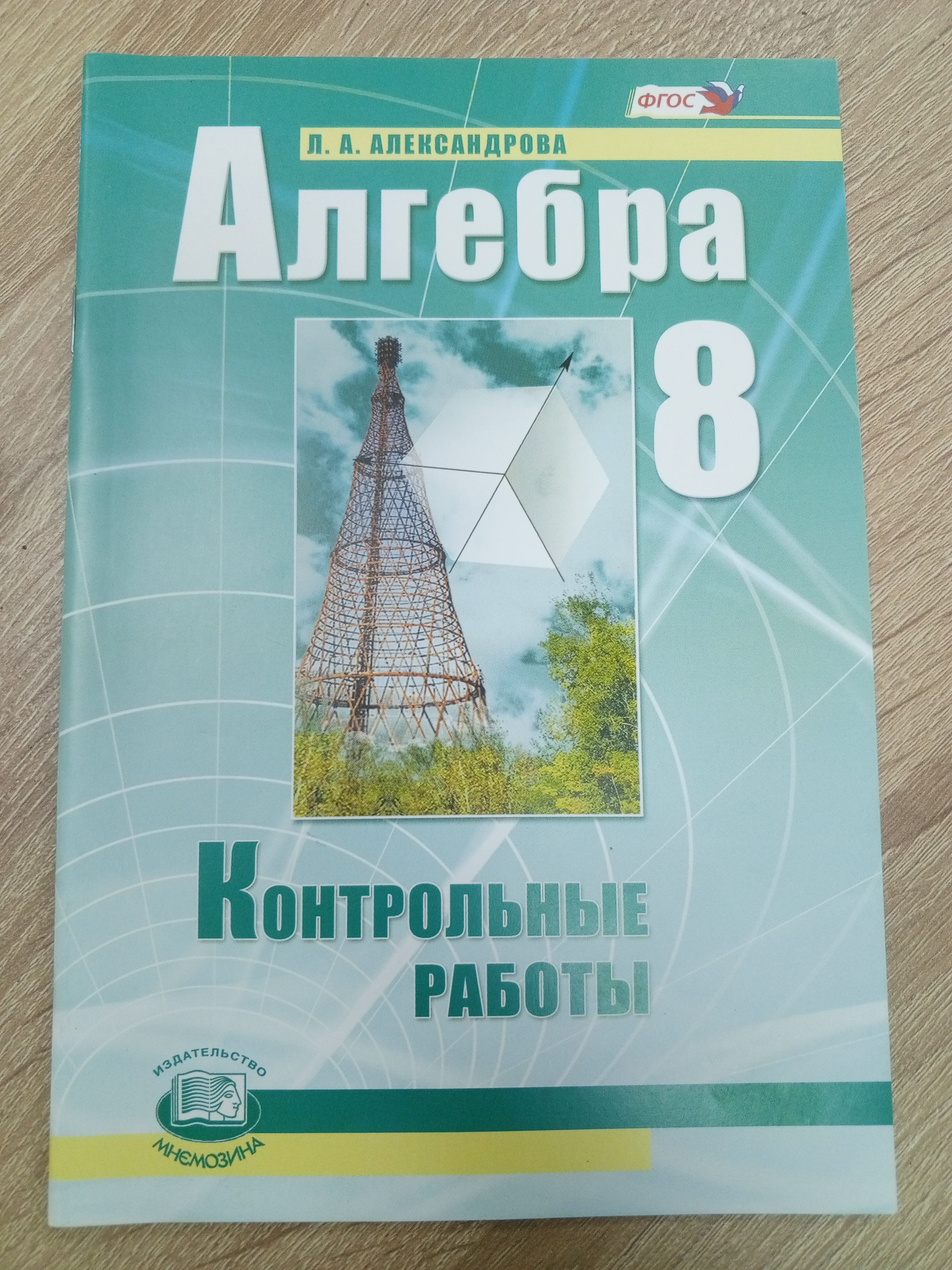 Контрольные работы 8 класс.Александрова Л.А. | Александрова Л. - купить с  доставкой по выгодным ценам в интернет-магазине OZON (1216743427)