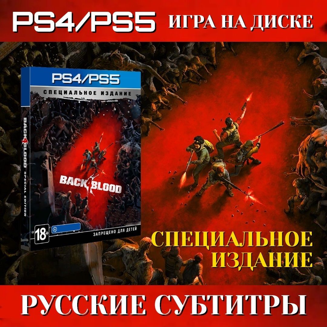 Игра Back 4 Blood Special Edition (PlayStation 4, PlayStation 5, Русские субтитры)