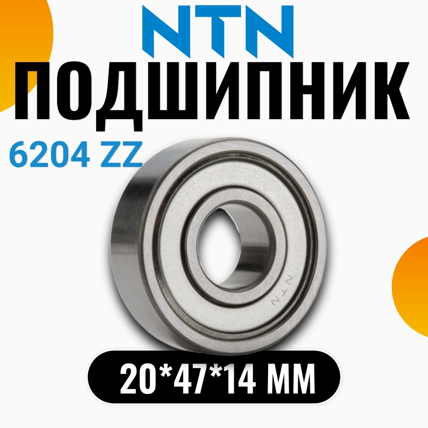 NTNПодшипникуниверсальный,диаметр20мм,1шт.,арт.6204ZZC3362NTN