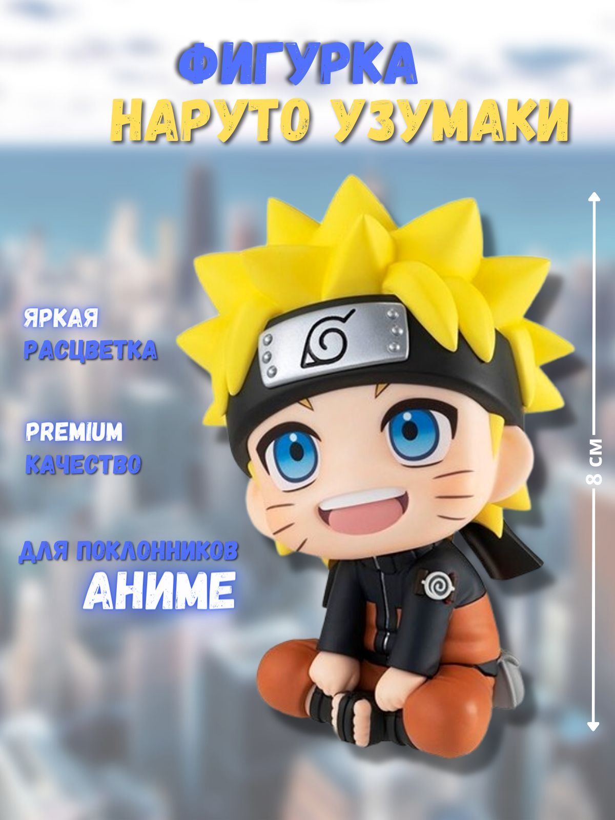 Аниме фигурка Наруто Узумаки / Naruto / Uzumaki Naruto - купить с доставкой  по выгодным ценам в интернет-магазине OZON (727253625)