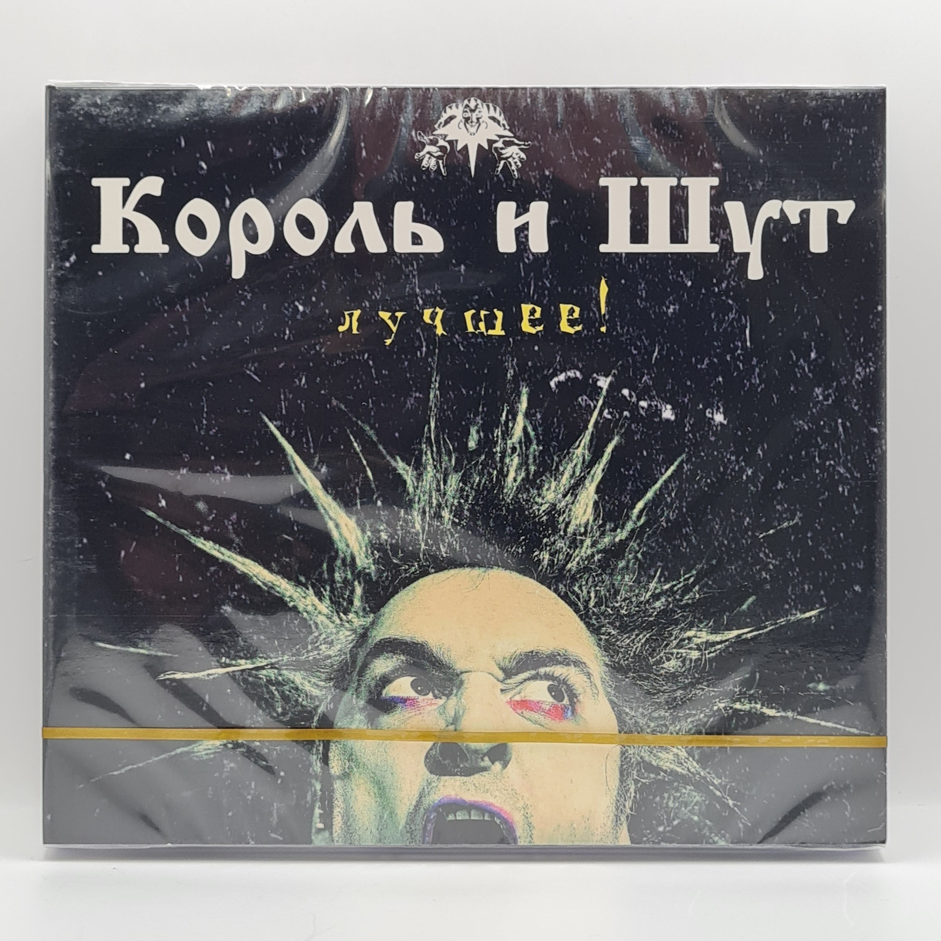 Король и Шут Лучшее 2CD диска подарочное издание