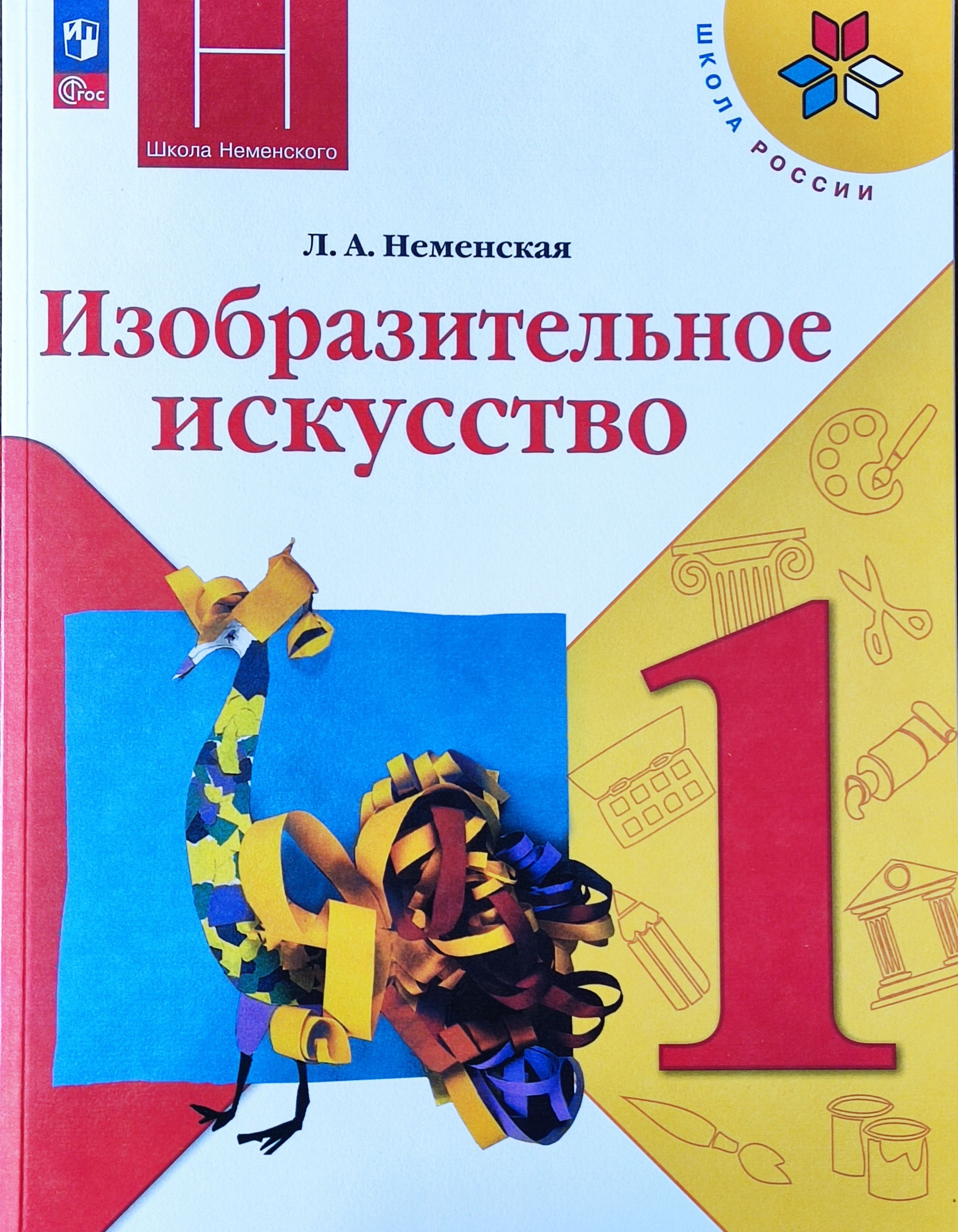 Изобразительное искусство 1 4 классы. Учебник по изобразительному искусству 1 класс школа России. Учебник по изо 1 класс Неменский. Учебник изо 1 класс школа России. УМК школа России Изобразительное искусство 1 класс.