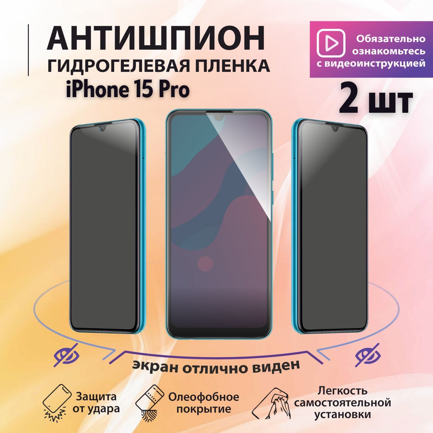 Приватная пленка iPhone 15 Pro-2 - купить по выгодной цене в  интернет-магазине OZON (1217255624)