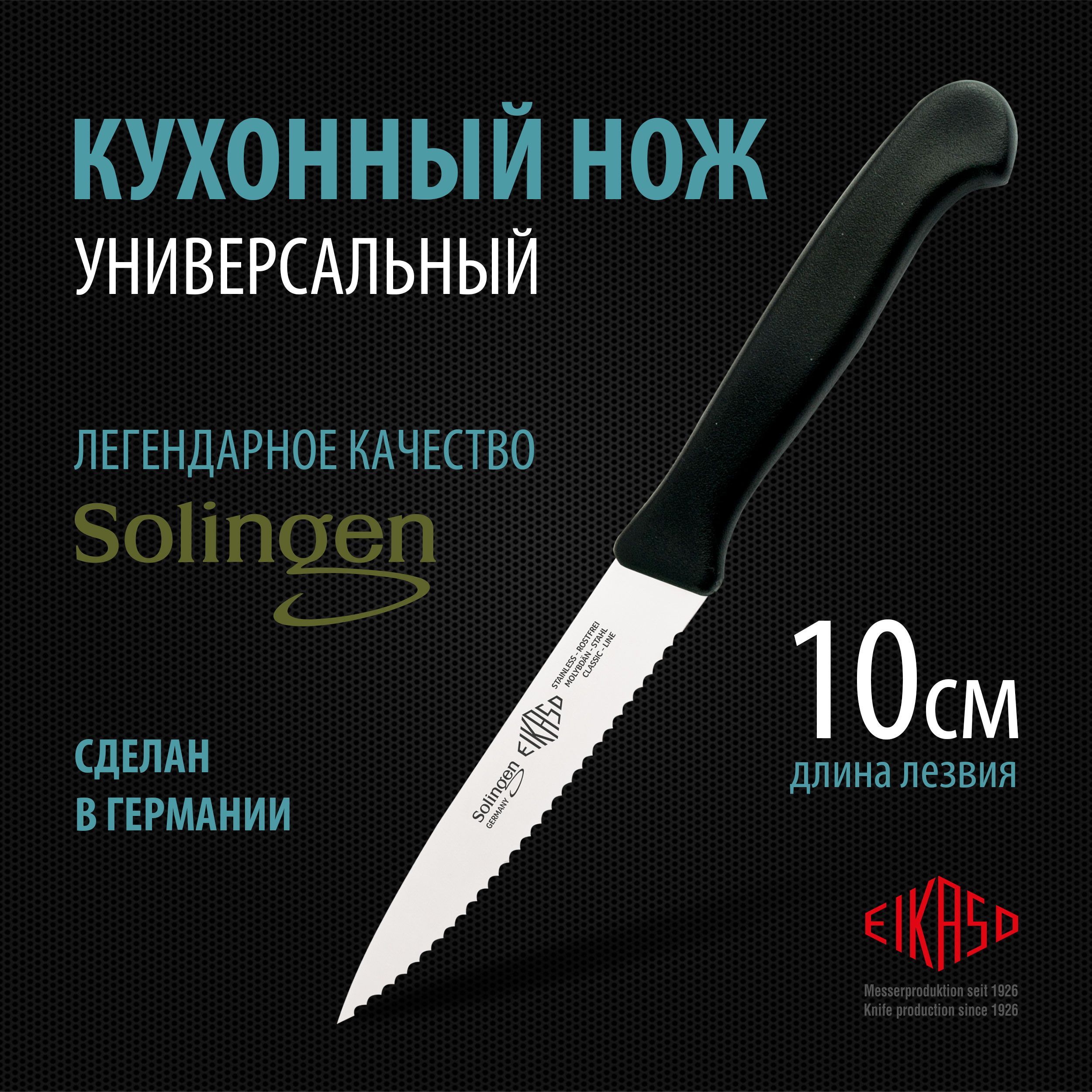 Нож универсальный ERGO с зубцами 10 см, EIKASO Solingen, Германия