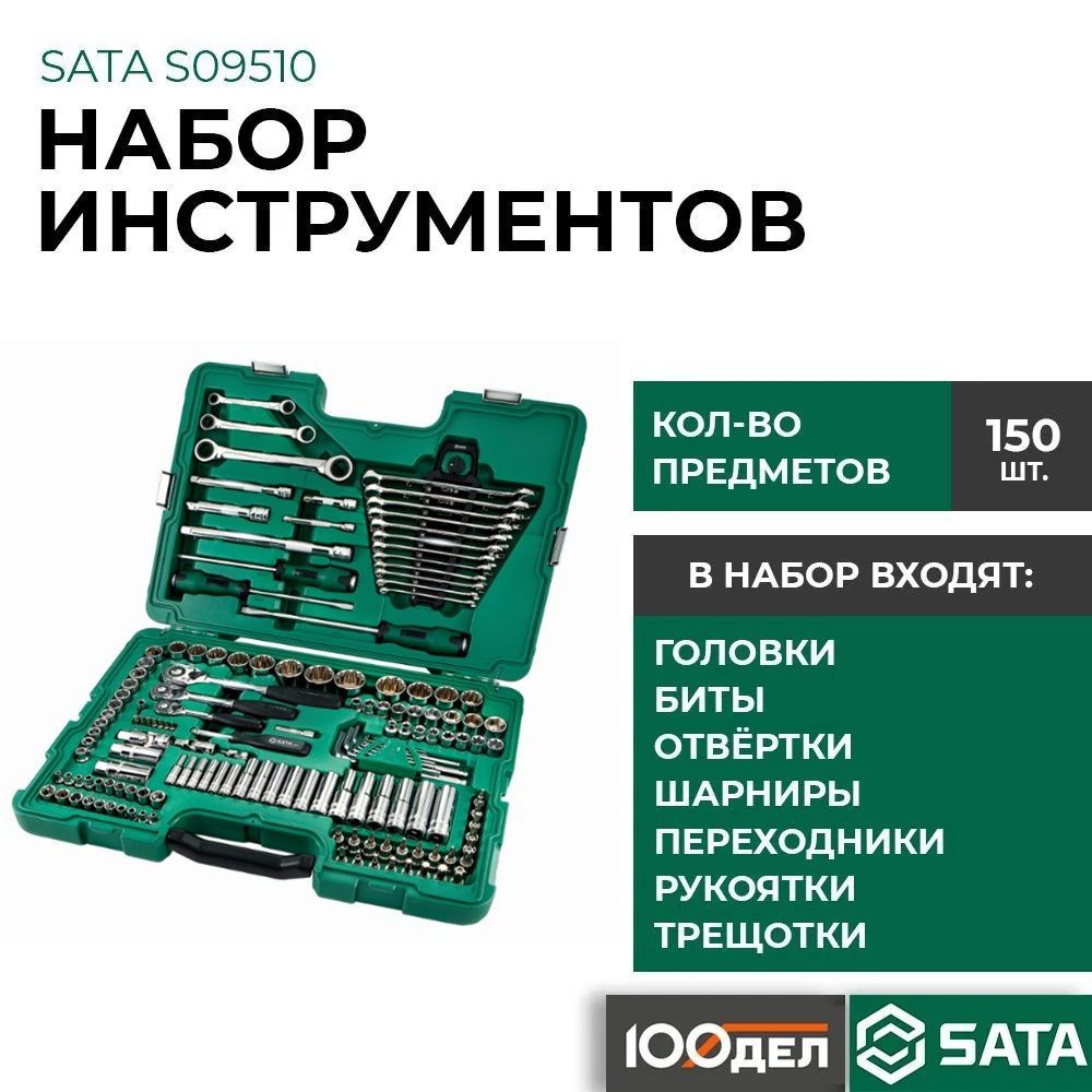 НаборинструментовSata1/2"+3/8"+1/4"150предметов,S09510