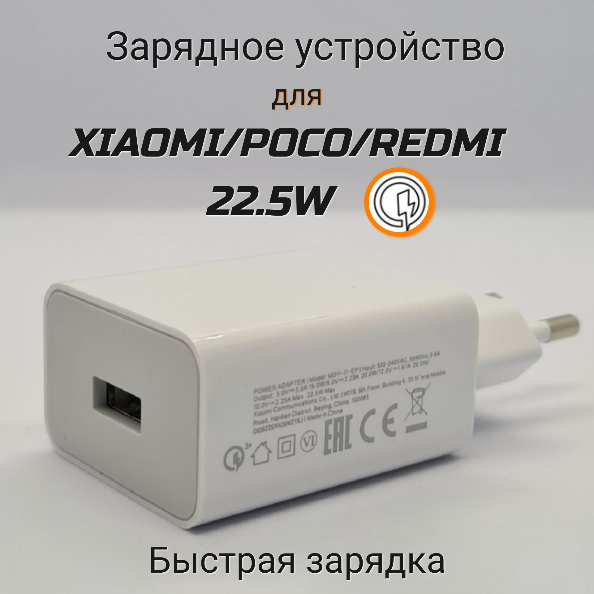 СетевойадаптердляXiaomi/Poco/Redmi22.5WсUSBвходом/Быстроезарядноеустройство