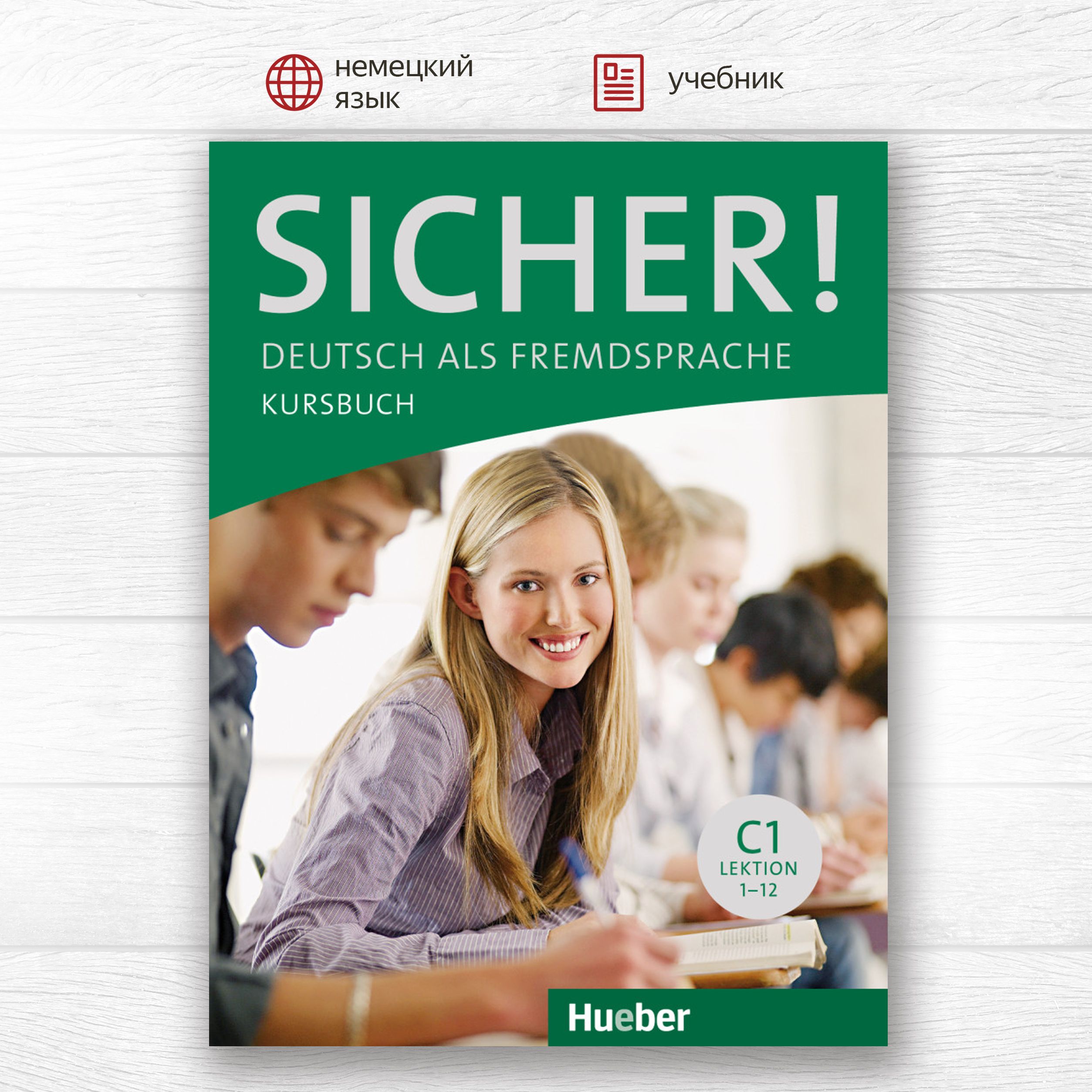 Sicher! C1 Kursbuch Lektion 1-12, учебник, лекции 1-12 по немецкому языку  для студентов и взрослых - купить с доставкой по выгодным ценам в  интернет-магазине OZON (1218508574)