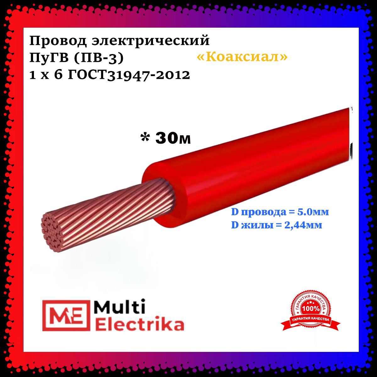 ПроводэлектрическийПуГВ(ПВ-3)красный1х6ГОСТ31947-2012-30м