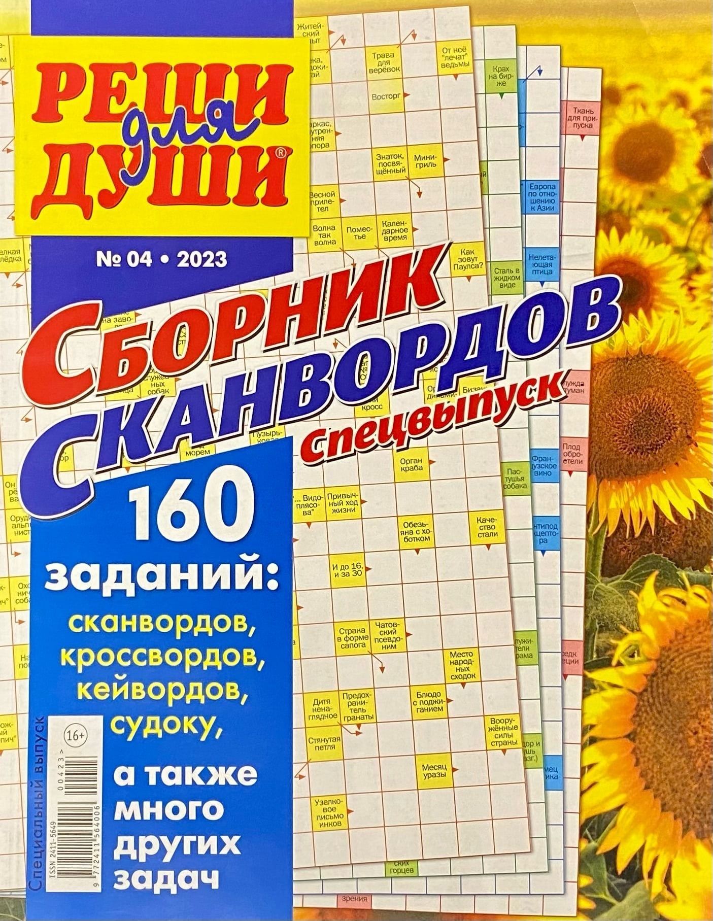 Кроссворды 2023