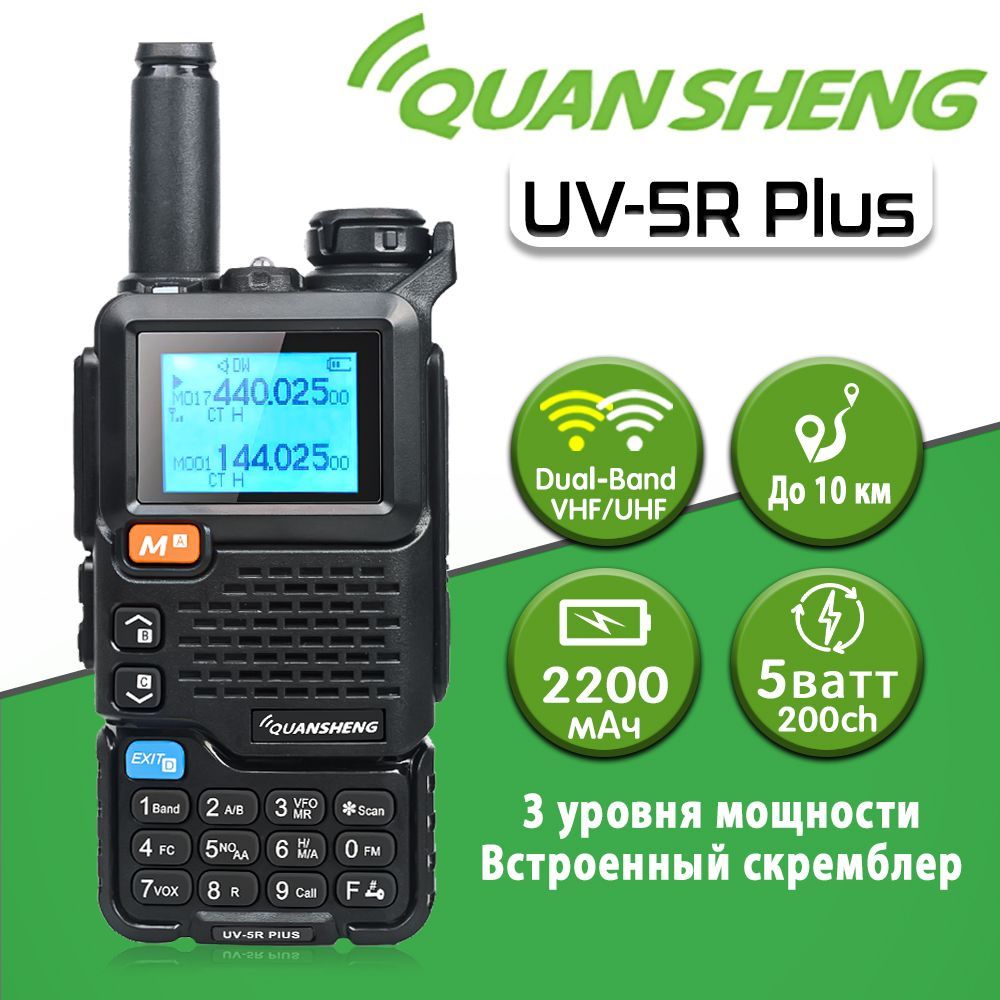 РацияQuanshengUV-5RPlus