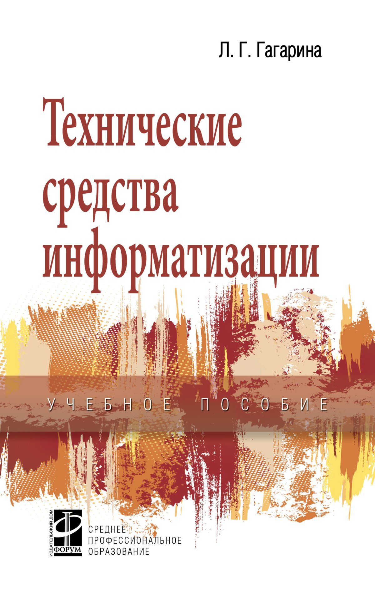 Технические средства информатизации. Учебное пособие. Студентам ССУЗов |  Гагарина Лариса Геннадьевна - купить с доставкой по выгодным ценам в  интернет-магазине OZON (277003341)