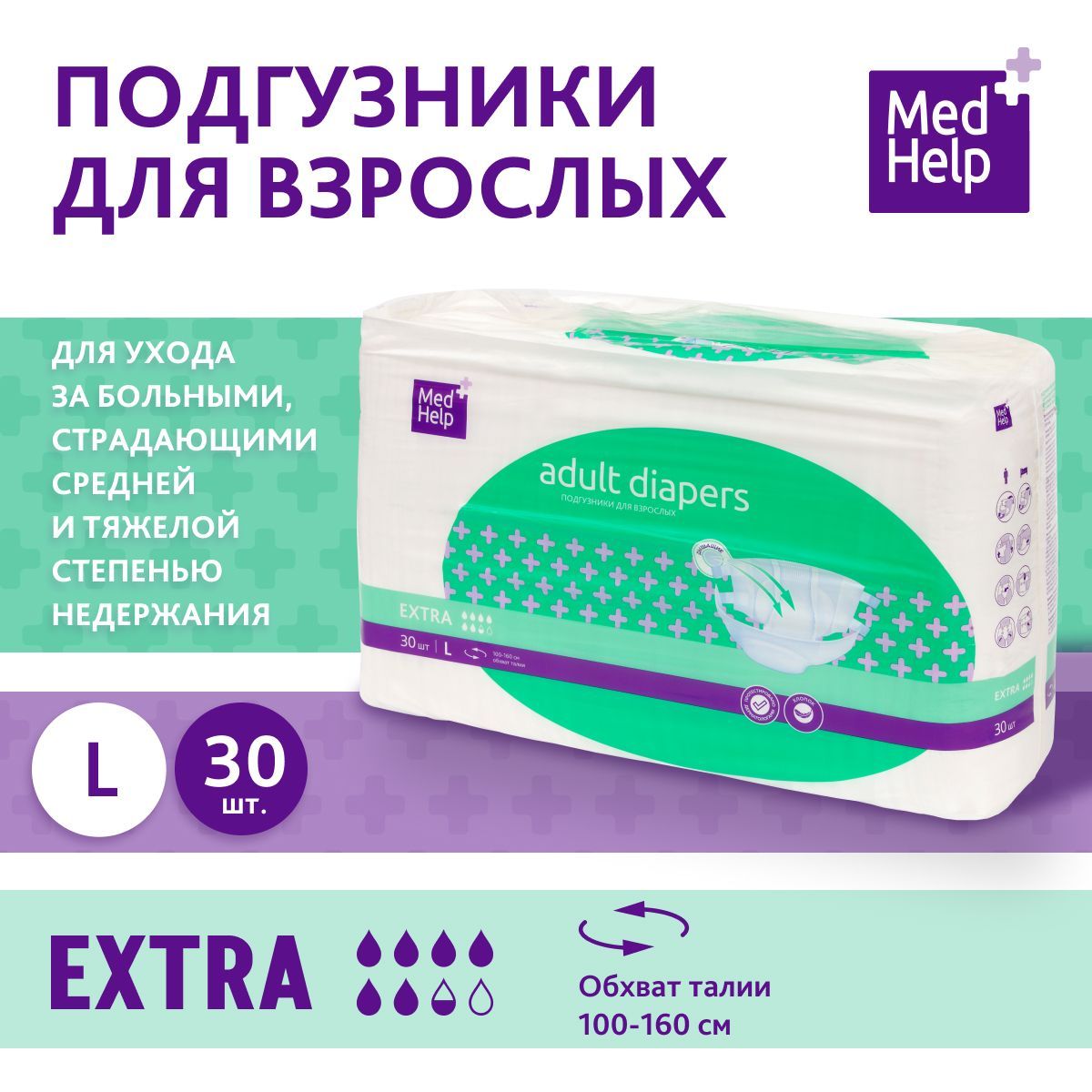 Подгузники для взрослых MedHelp р.L 30 шт - купить с доставкой по выгодным  ценам в интернет-магазине OZON (1146369419)