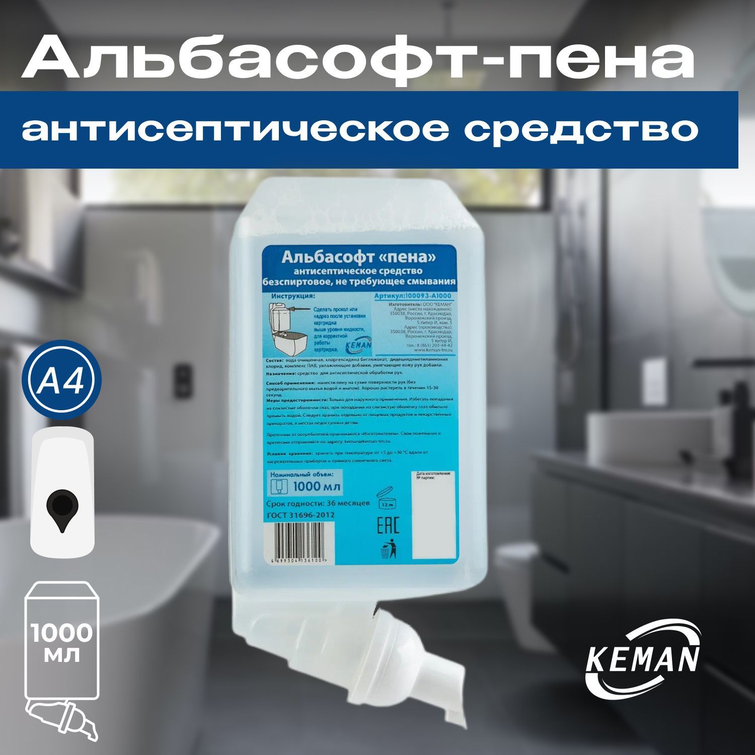 КЕМАН KEMAN Альбасофт-пена антисептическое средство бесспиртовое, не  требующее смывания, картридж 1000 мл для диспенсеров Aquarius, KEMAN -  купить с доставкой по выгодным ценам в интернет-магазине OZON (1361734987)