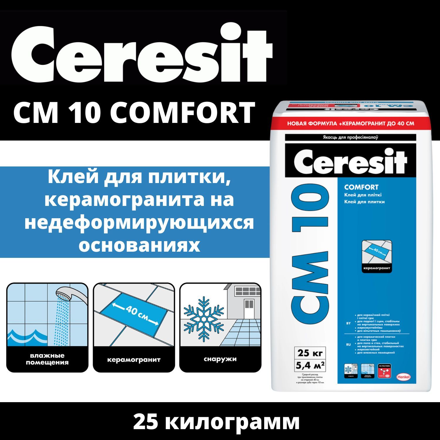 Клей Ceresit CM 10 (Церезит СМ 10) для плитки и керамогранита, 25кг