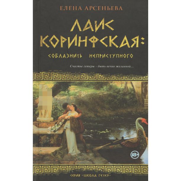 Лаис Коринфская: соблазнить неприступного | Арсеньева Елена Арсеньевна