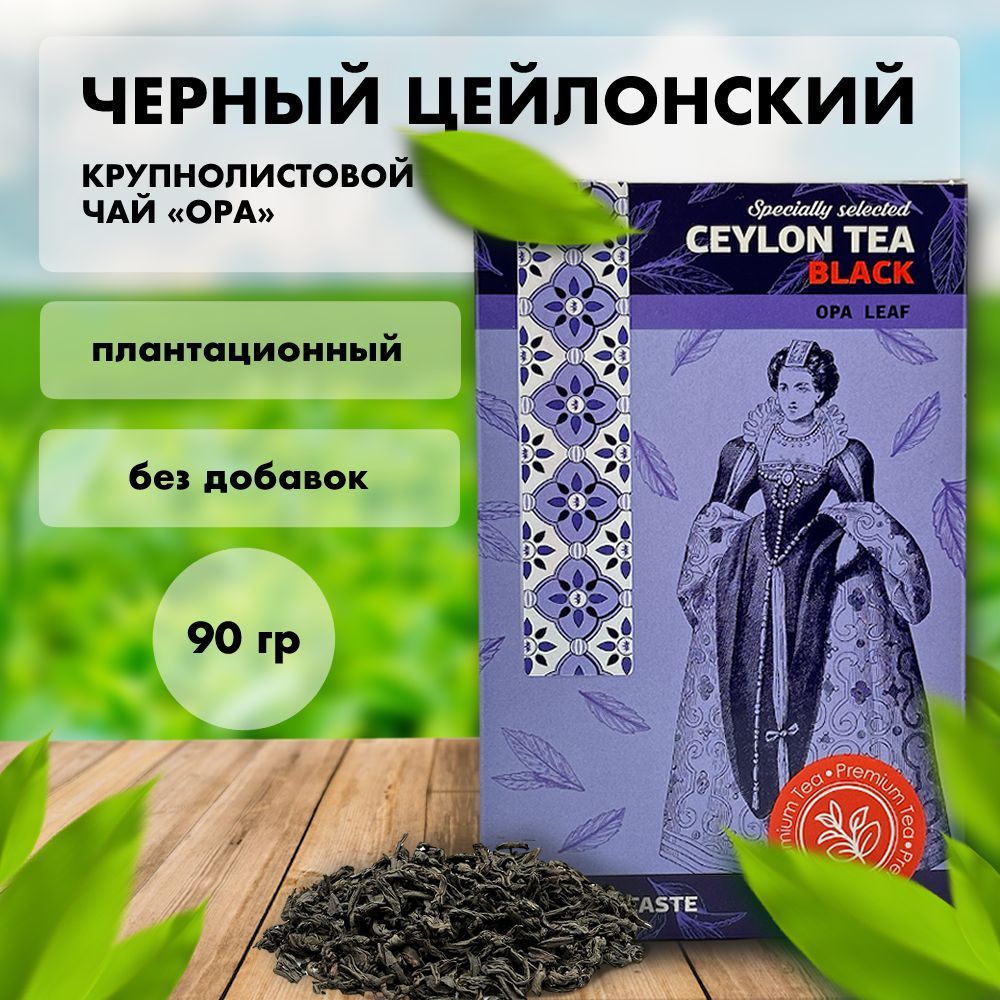 ЧайлистовойчерныйCeylonOPA(крупнолистовой)90г