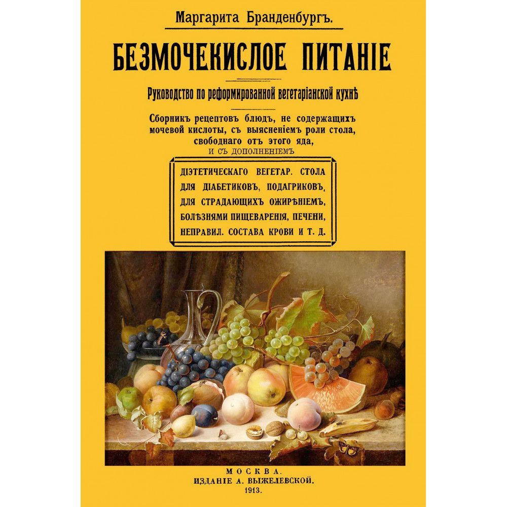 Безмочекислое питание. Руководство по реформированию вегетарианской кухни.  Сборник рецептов блюд Бранденбург М.