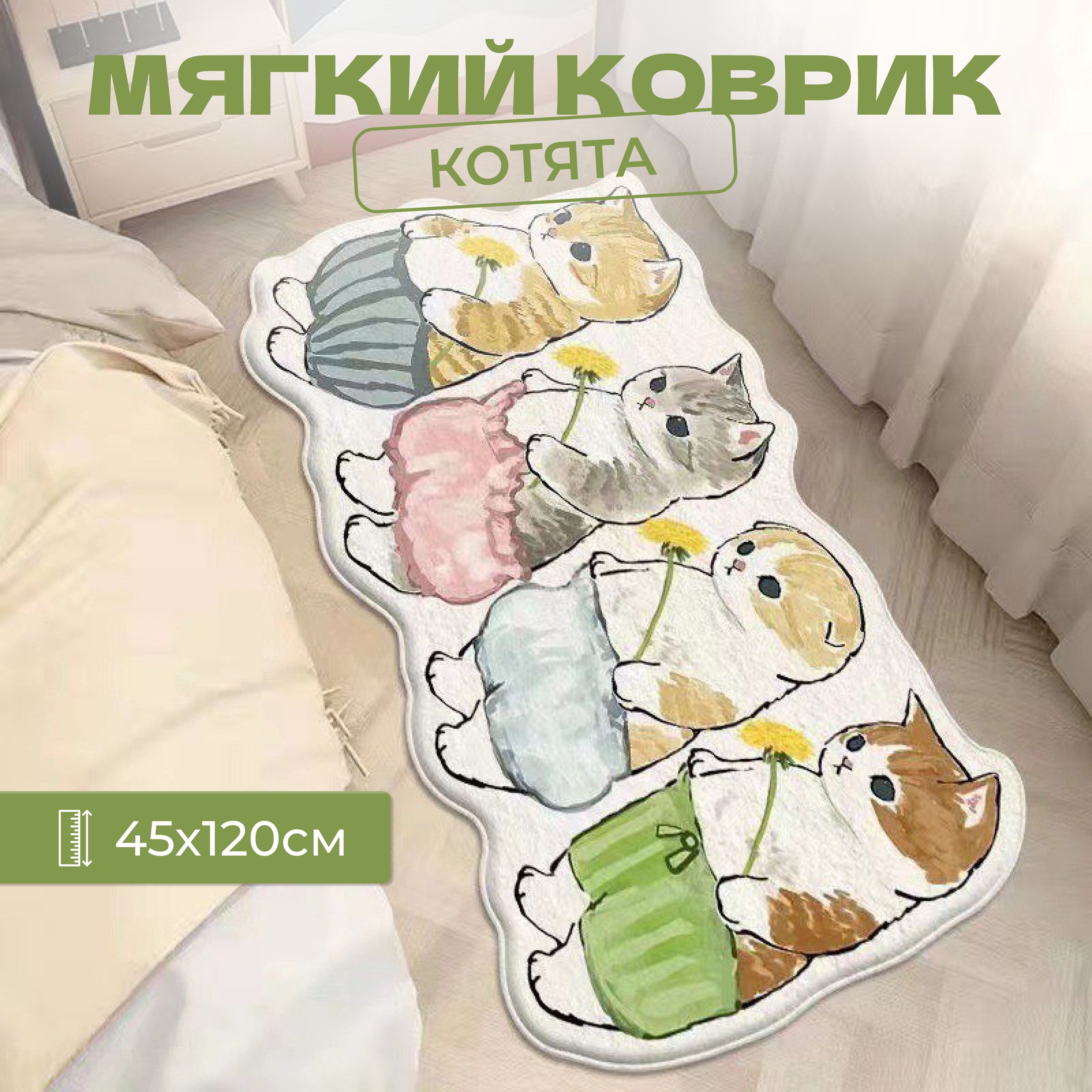 Коврик прикроватный мягкий с котиками 45*120 см