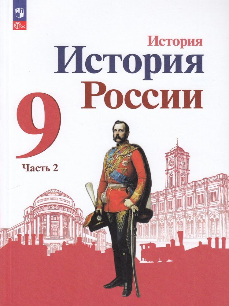 Под редакцией торкунова. История России 9 класс Торкунов. История России (в 2 частях) Данилов Левандовский. История история России. 2 Ч. Арсентьев н.м., Данилов а.а.. Книга по истории России 9 класс 2 часть Арсентьев.