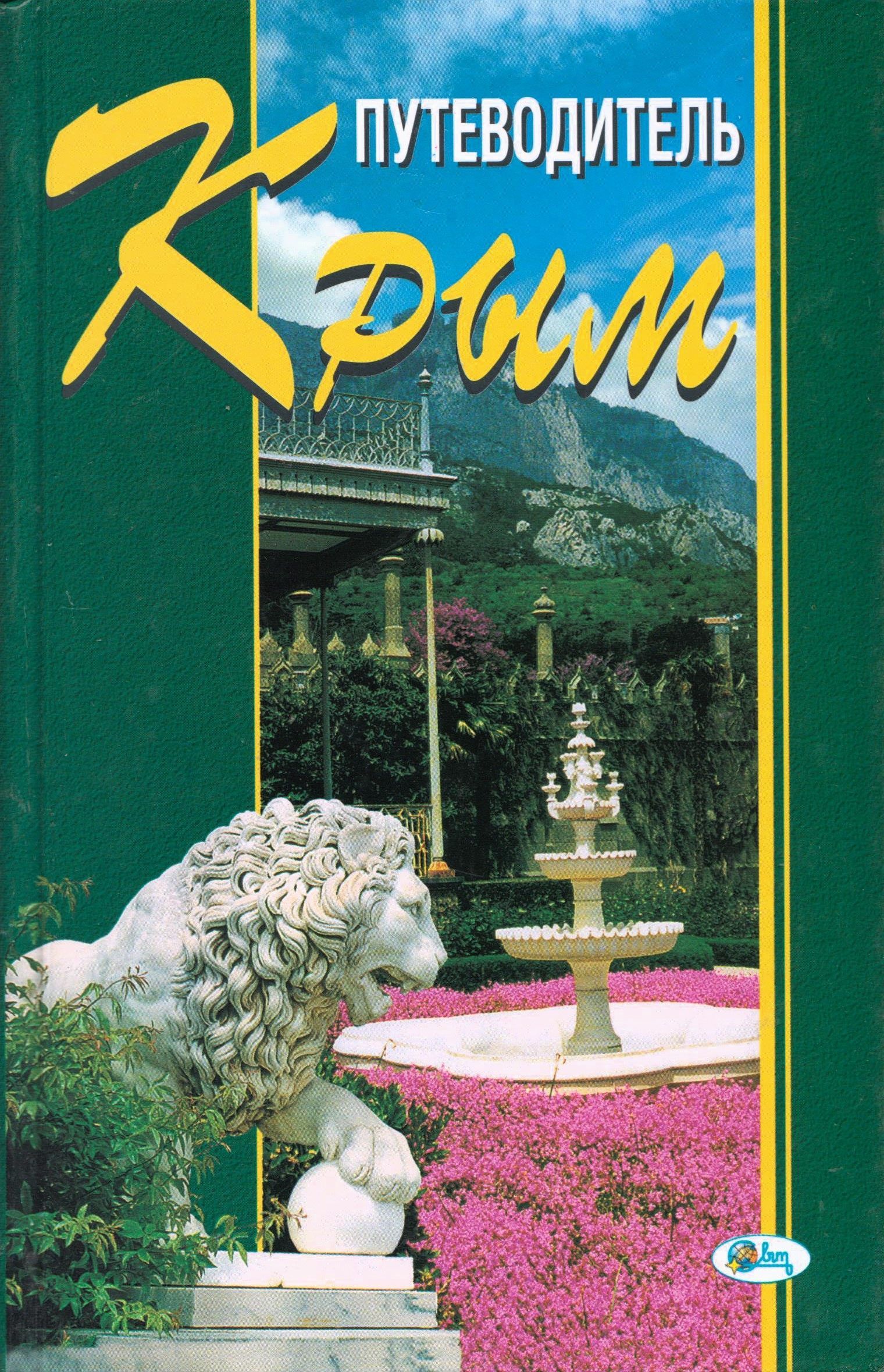 крым путеводитель книга. крым путеводитель книга. "путеводитель по крыму" марии сосногоровой. книга крым оранжевый гид. путеводитель по крыму книга.