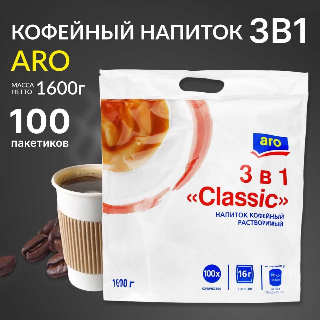 КофеARO3в1классик,Сливочныйвкус,Арабика,100пакетиковx16грамм,1.6кг.