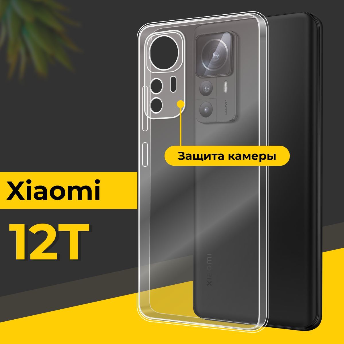 УльтратонкийсиликоновыйчехолдляXiaomi12T/ТонкийпротивоударныйчехолнаСяоми12Тсзащитойкамеры/Прозрачный