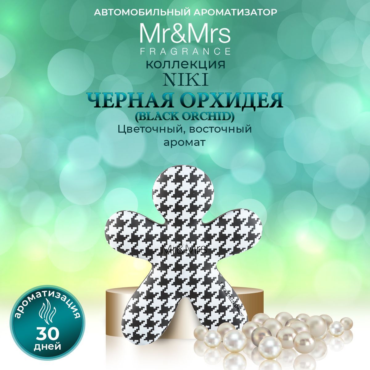 Mr&Mrs For People Ароматизатор автомобильный, Черная орхидея