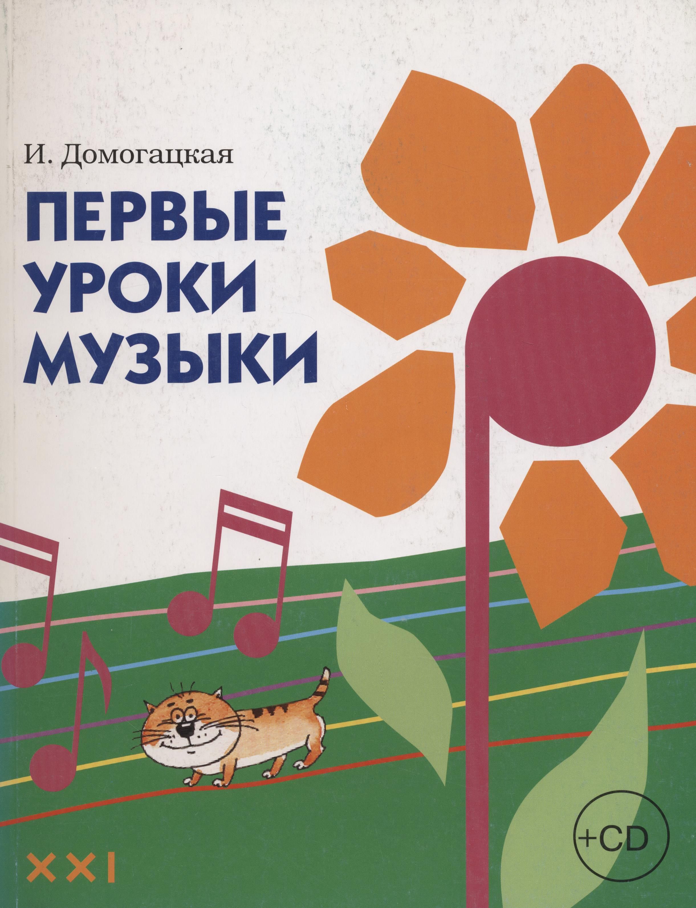 Первые уроки. Домогацкая Ирина Ефимовна. Первый урок музыки. Пособия для подготовительного класса ДМШ. Домогацкая развитие музыкальных способностей.