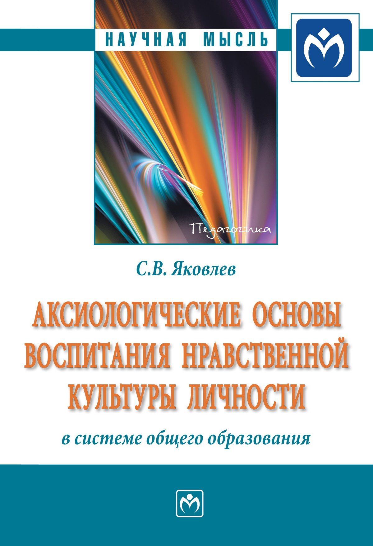 Аксиологические основы воспитания нравственной культуры личности в системе общего образования | Яковлев Сергей Викторович