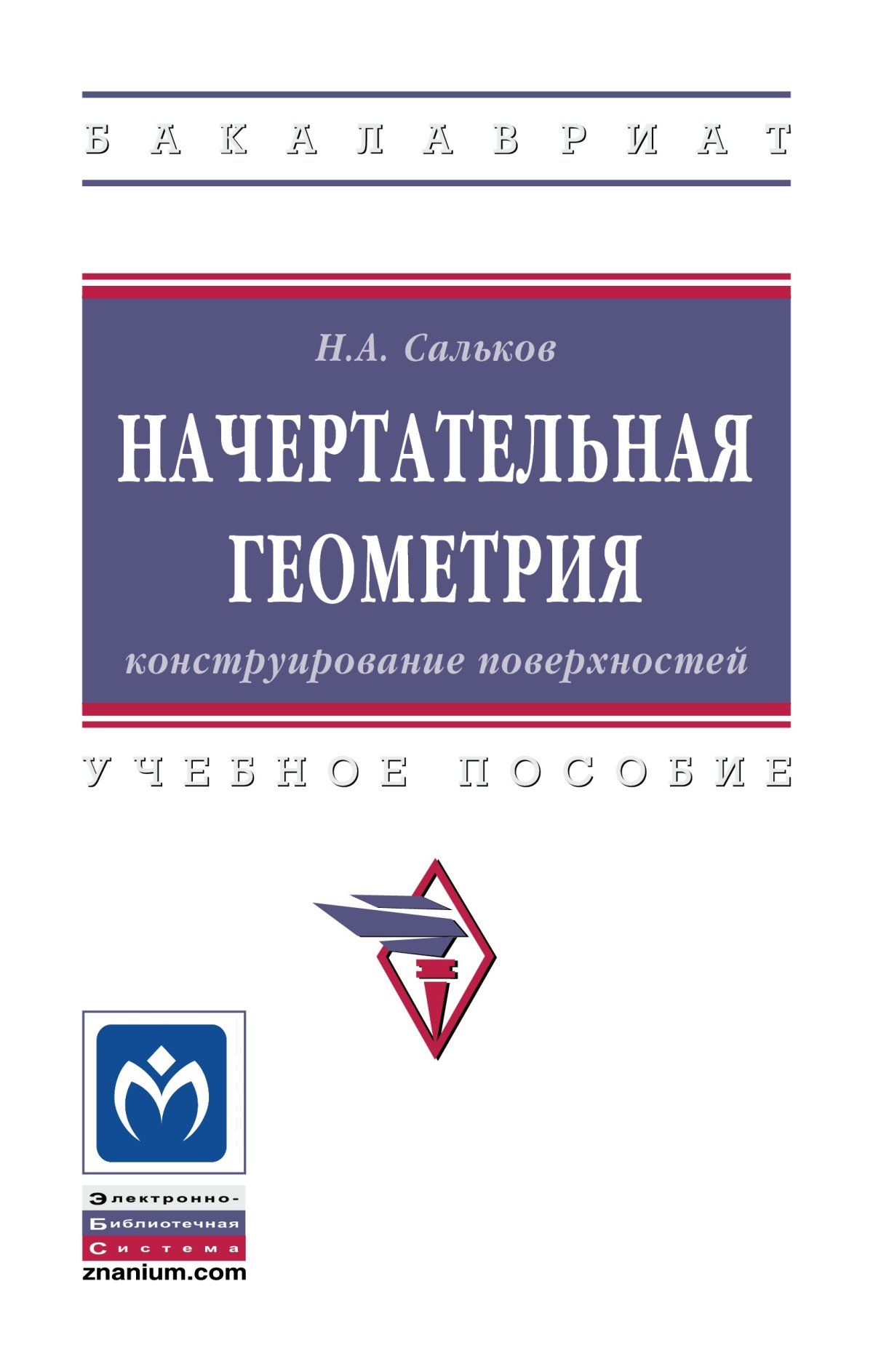 Инженерно-строительная графика. Справочное пособие Каминский Владимир Петрович, 