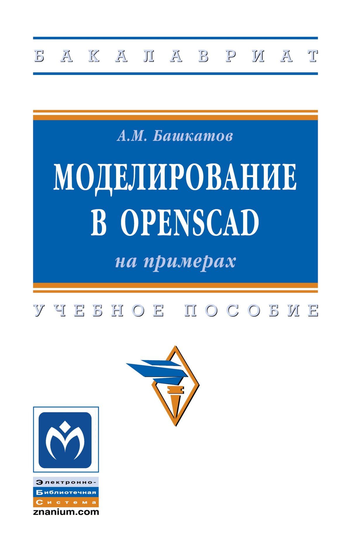 МоделированиевOpenSCAD.напримерах.Учебноепособие.СтудентамВУЗов.