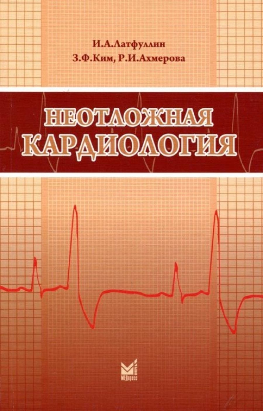 Неотложная кардиология. Кардиология методичка. Лучшие книги по кардиологии. Неотложная кардиология экстренная кардиология.