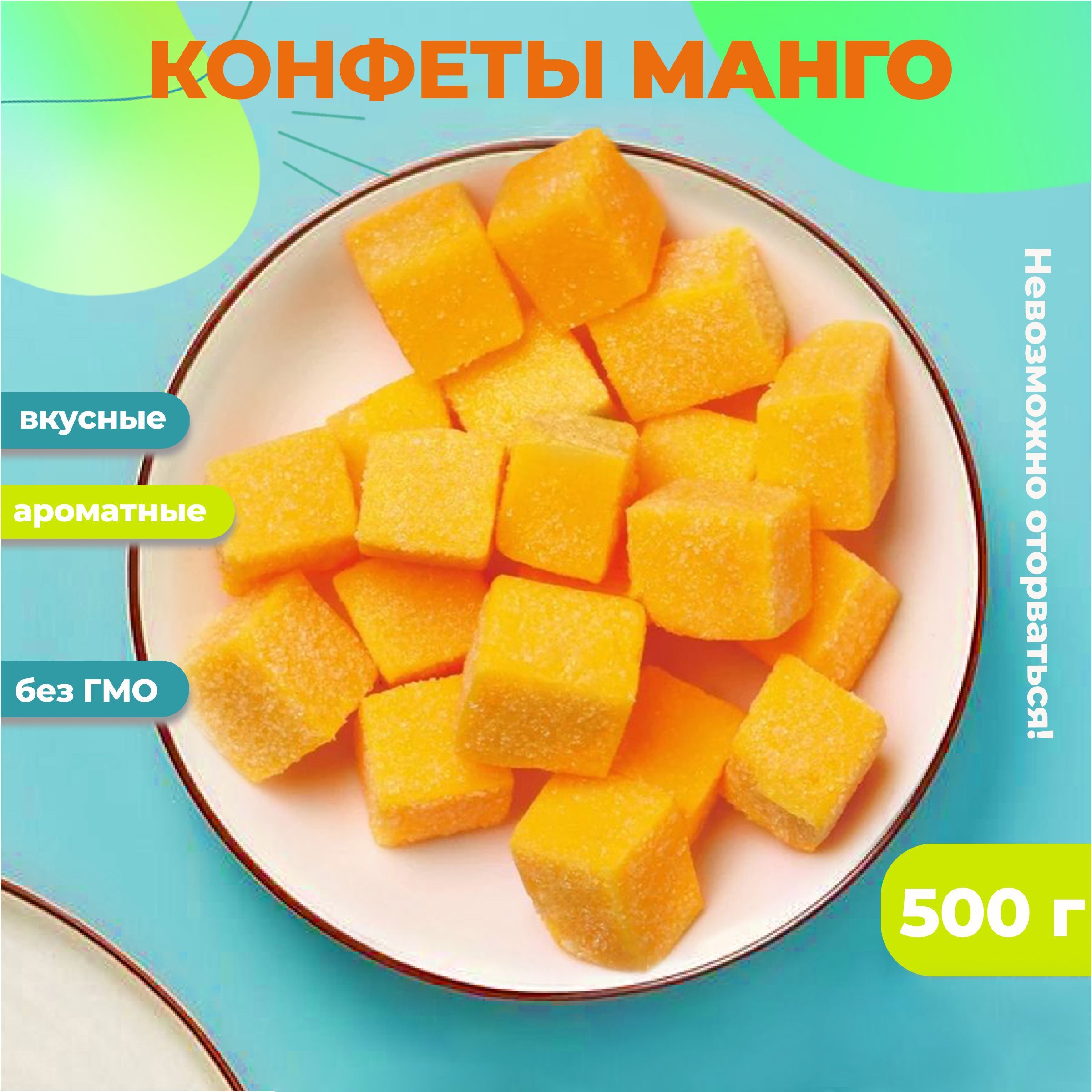 Конфеты манго кубики жевательные мармеладные