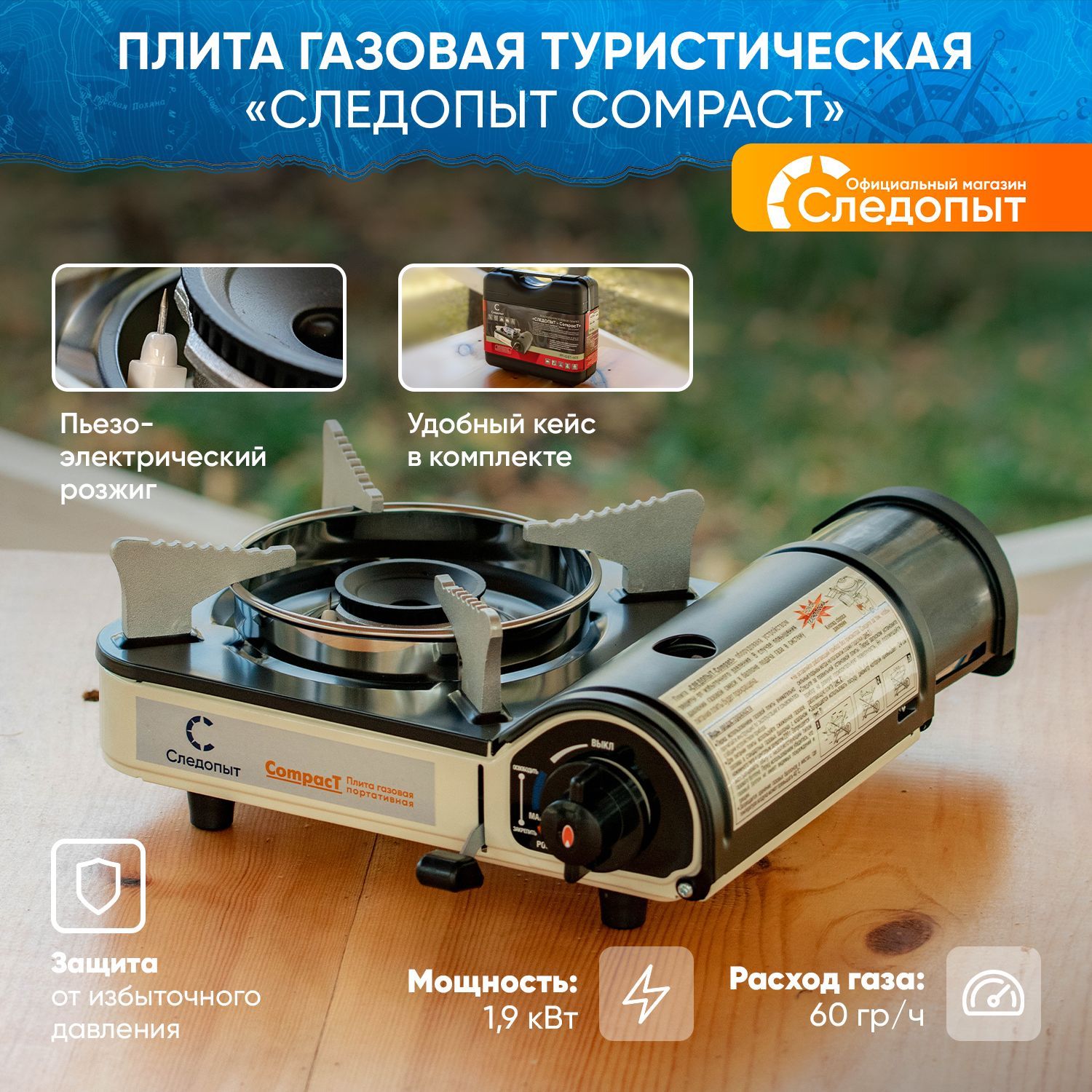 Газовая плита туристическая СЛЕДОПЫТ -Compact / Плитка настольная в чехле / Горелка портативная в поход