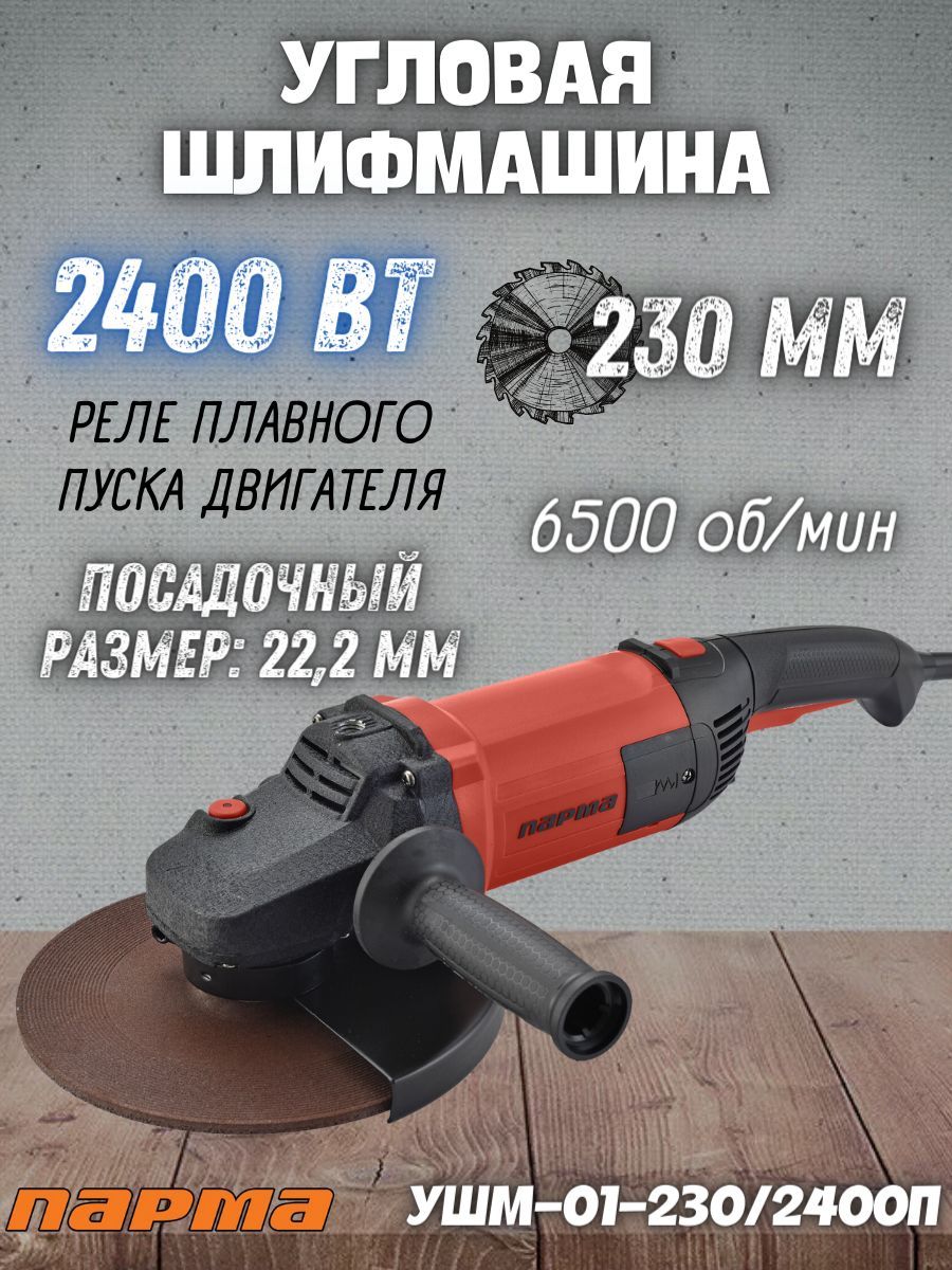 Угловая шлифмашина Парма УШМ-01-230/2400П (2400 Вт, 6500 об/мин, 220 В)  болгарка / для шлифования и полирования