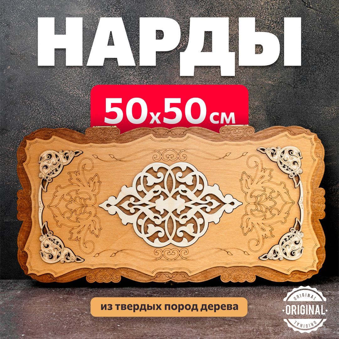 Нарды деревянные большие в подарок 50х50