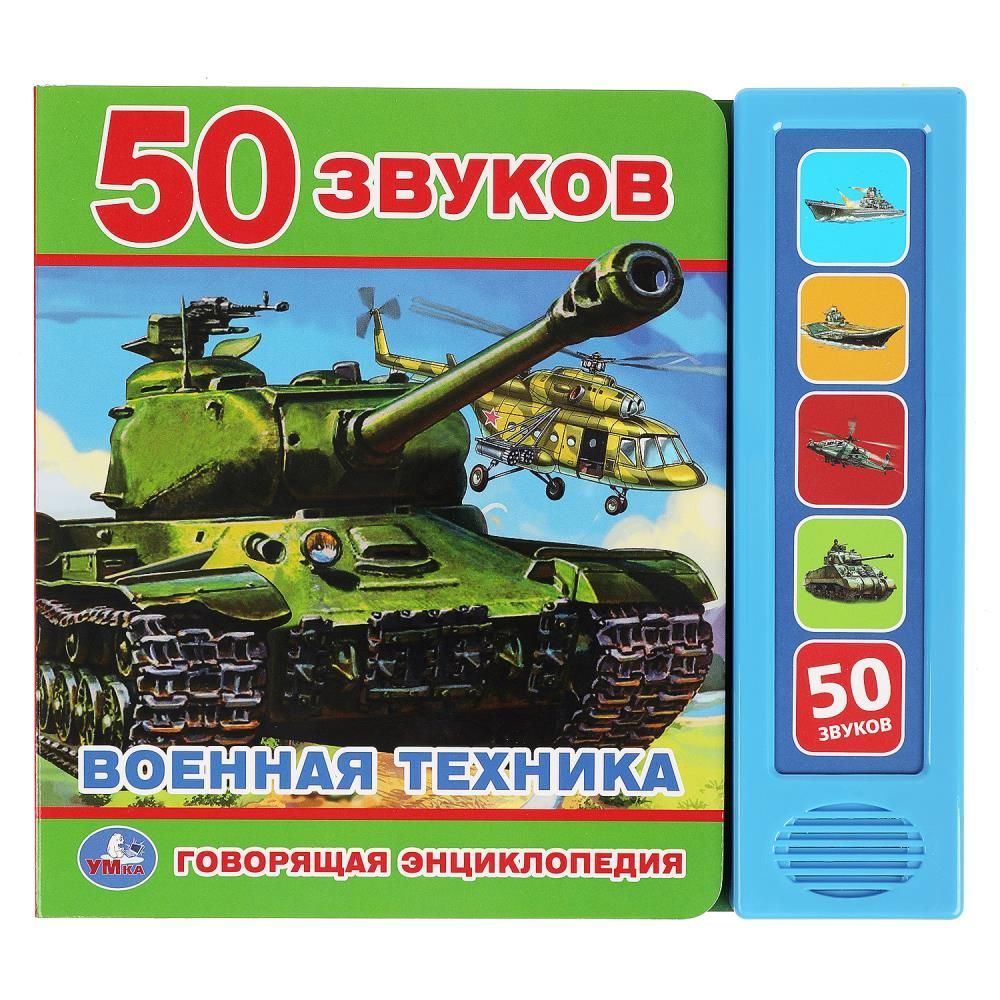 Говорящая энциклопедия "Военная техника" (5 кн. 50 звуков) 10 стр. Умка 9785506045434