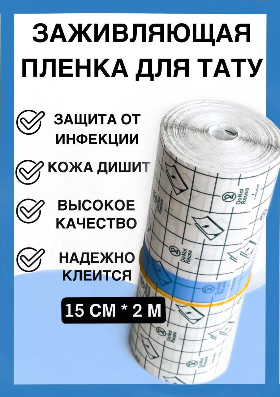 Заживляющая пленка для тату, тату пленка, плёнка самоклеящаяся 15см 2м