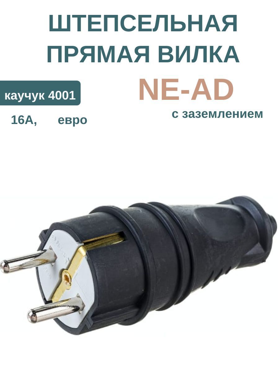 NE-ADВилкаэлектрическая16А250,1шт.