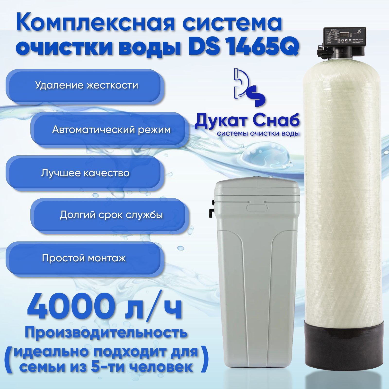 Система очистки воды DS 1465 Q под загрузку. Автоматический фильтр ...