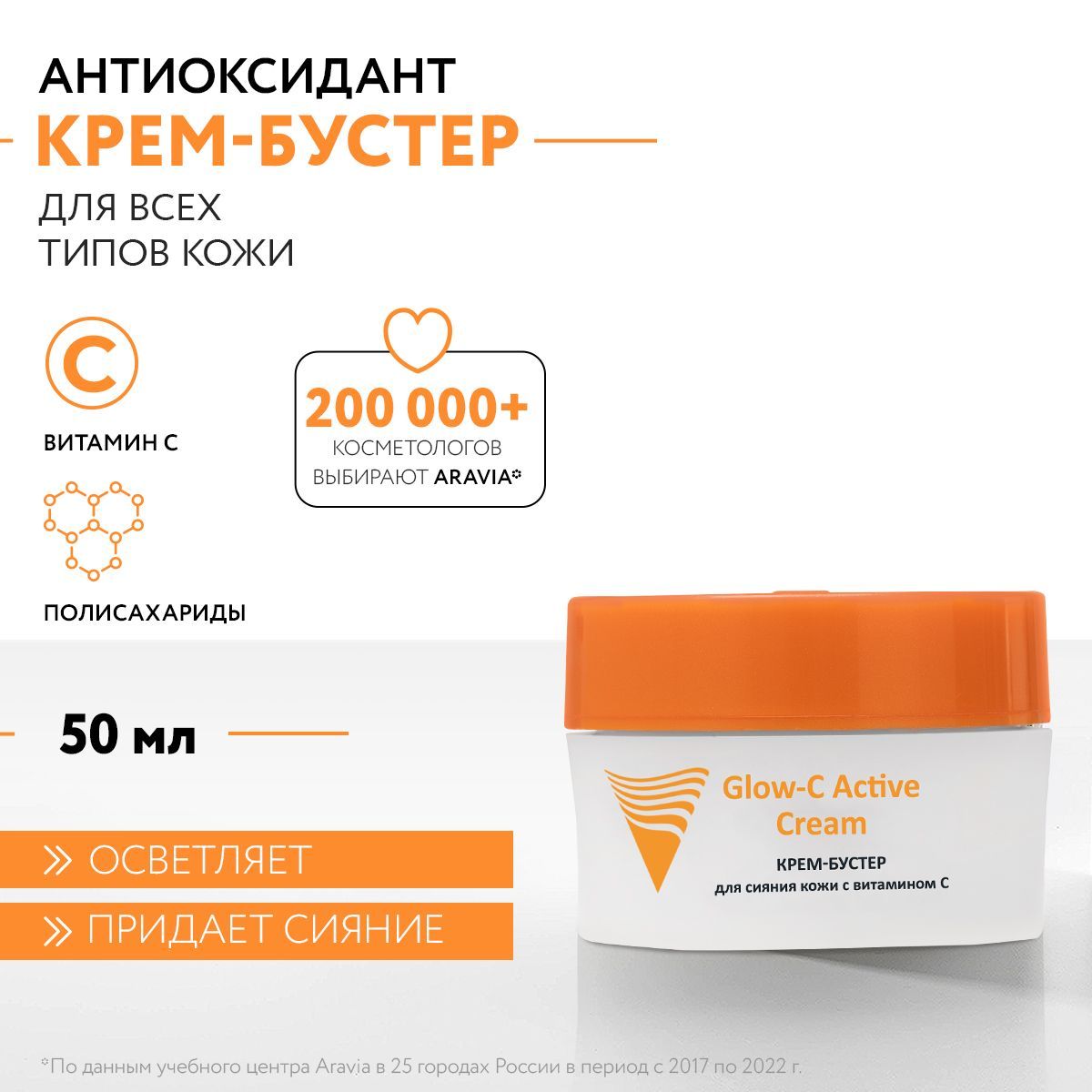 ARAVIA Professional Крем-бустер для сияния кожи с витамином С Glow-C Active Cream, 50 мл