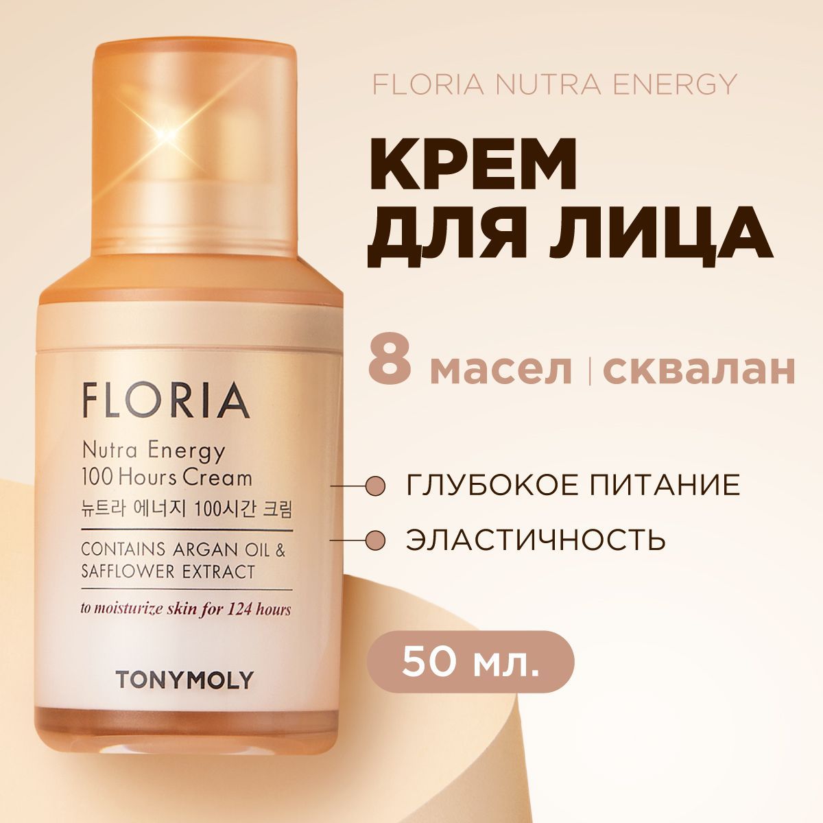 Tony Moly Увлажняющий крем для лица с коллагеном и аргановым маслом Корея Floria Nutra Energy 100 Hours Cream, 50 мл.